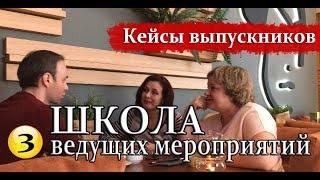 ШКОЛА ВЕДУЩИХ / КУРСЫ ВЕДУЩИХ. Юбилей полковнику. Конкурсы. Подготовка к первой свадьбе