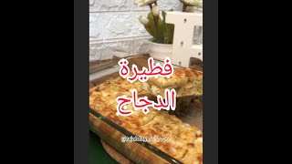 فطيرة الدجاج (كيكة دجاج)