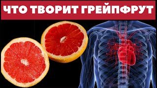 ВЫ даже не ДОГАДЫВАЛИСЬ. Что творит ГРЕЙПФРУТ ,  даже одна штука может быть.....