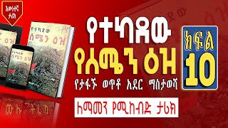 የተካደው የሰሜን ዕዝ ሙሉ ትረካ ክፍል 10 | Yetekadew Yesemen Eze PART 10 | New Ethiopian Novel 2022