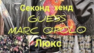 СЕКОНД ХЕНД.Новый завоз.GUESS.Marc O'Polo...Люкс #секондхенд#обзор