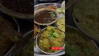 स्पेशल मटण थाळी  #food #youtubeshorts #shorts #pune