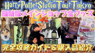 【スタジオツアー東京】最新版⚡️エントランスショップの全グッズ紹介🦉💌セール品多数🪄大人気のあのグッズもまだあります😍ハロウィンステッカーのノベルティや購入品もご紹介します🎃👻