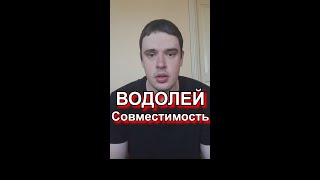 Совместимость Водолея