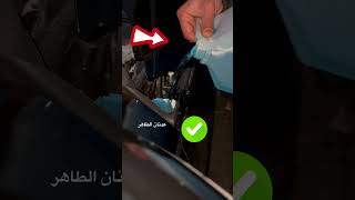 طريقة تعبئة ماء الماسحات