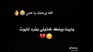 مو وكت موت يعمي ازغير عل موت يرت وياك خذوني بنفس تابوت 💔😭