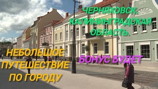 Черняховск. Калининградская область. Путешествие по городу с небольшой экскурсией.