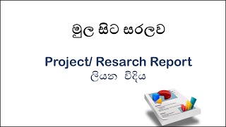 Research හෝ project report ලියන්න  - මුල සිට සරලව(How to write a report )