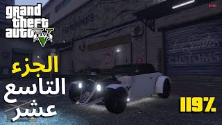 GTA V Gameplay 119% | تكملة جراند الجزء التاسع عشر