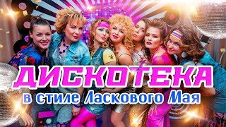 Дискотека в стиле Ласкового мая@MUZONONLINE