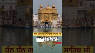 ਧੰਨੁ ਧੰਨੁ ਗੁਰੂ ਰਾਮਦਾਸ ਸਾਹਿਬ ਜੀ🤲🏻|Sri Harmandir Sahib Amritsar Golden Temple Amritsar#shorts #viral