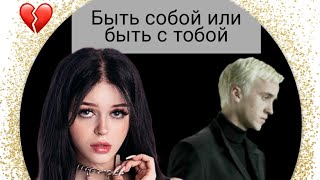 фф т/и и Драко Малфой "Быть собой или быть с тобой"8часть #видео #дракоша #фанфик