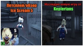 ICE SCREAM 5 ВЫШЕЛ! ЛЕТСПЛЕЙ/ОБЗОР НОВОЙ ИГРЫ ОТ KEPLERIANS НА ТЯЖЁЛОЙ СЛОЖНОСТИ