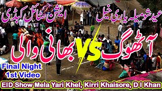 Asian Style KoBaddi | Athog vs Bhani Wali | Eid Show Mela Yari Khel | Eid celebration | #EidulAzha