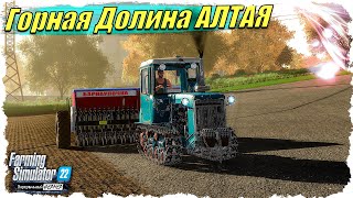 🟢 🅻🅸🆅🅴 FS-22 #6 Время весенней посевной / Горная Долина Алтая