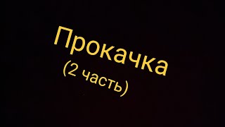 Прокачка всех бравлеров до 15 ранга (2 часть)★