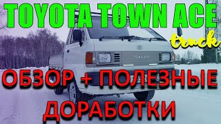 ОБЗОР НА ГРУЗОВИК TOYOTA TOWN ACE TRUCK / плюс полезные доработки хозяином