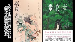 《素食者》2024年诺贝尔文学奖获得者-韩国作家韩江作品，细腻而深刻的方式探索人类的痛苦、韧性以及历史事件留下的心理创伤，全文播讲，分4个角色配音，并配有优美的原创背景音乐与视频。此为第一部分。