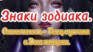 Знаки зодиака. Совместимость знаков - Телец мужчина и Дева женщина.