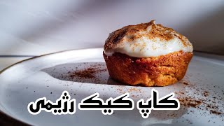 کاپ کیک رژیمی 🥕