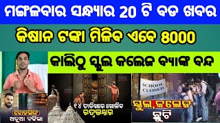 Mohan Majhi new scheme in odisha||today evening news||Govt Announced BIG News