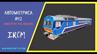 Автомотриса АЧ2 с прицепным вагоном в Майнкрафт Immersive Railroading от автора nordon73