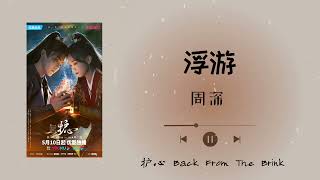 《浮游 - 周深》【护心 Back From The Brink】#护心 #BackFromTheBrink