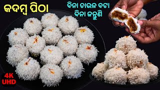 ବିନା ବଟା-ଜନ୍ତୁଣିରେ ମାତ୍ର 15 ମିନିଟରେ ବନାନ୍ତୁ ଅତି ସୁଆଦିଆ କଦମ୍ବ ପିଠା👌KADAMBA PITHA ODIA RECIPE👍TEPS#152