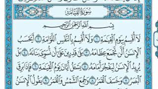 سورة القيامة مكتوب Surat Al- Qiyama القارئ ماهر المعيقلي