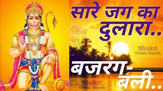 Sare jag ka dulara bajrangbali । सारे जग का दुलारा बजरंग बली । Hanuman Bhajan । हनुमान भजन ।