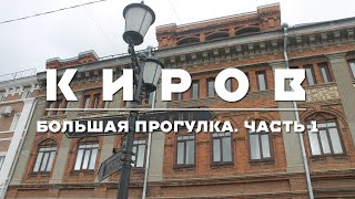 КИРОВ | БОЛЬШАЯ ЭКСКУРСИЯ. ЧАСТЬ 1 | ПАРКИ, ИСТОРИЧЕСКИЙ ЦЕНТР, ДВОРОВАЯ РАЗРУХА