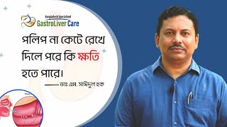 পলিপ না কেটে রেখে দিলে পরে কি হতে পারে - ডাঃ এম. সাঈদুল হক