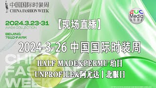 【现场直播】2024-3-26 中国国际时装周(HALF MADE&PERMU 珀目&UNPROFILE&阿尤达丨北服日)