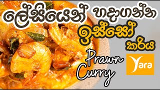 Prawn Curry | ඉස්සෝ කරි | Quick & Tasty: Prawn Curry Simplified for Busy Lives