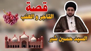 قصة التاجر والعنب 🍇 || سيد حسين شبر