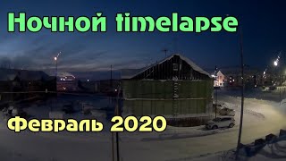 Ночной timelapse (февраль 2020)