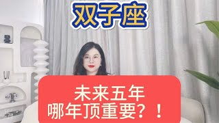 双子座从24年到28年 未来五年哪年顶重要？提前规划，轻松成功！