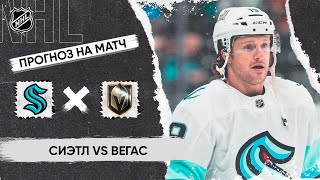 🏒 Сиэтл Вегас прогноз на хоккей сегодня НХЛ 9.11.24