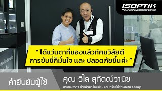 คำยืนยันผู้ใช้แว่นไอซอพติก : คุณ วิไล สุทัดณ์วานิช - " คมชัดทุกระยะ ไม่ต้องขยับแว่นหาโฟกัสอีกเลย "