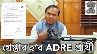 ADRE পৰীক্ষাৰ পূৰ্বে মূখ্যমন্ত্ৰীৰ ডাঙৰ ঘোষণ 😳😳// ADRE Grade-3 Grade-4 ওপৰত গুৰুত্বপূৰ্ণ সিদ্ধান্ত 😱