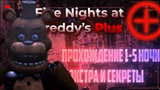 Fnaf Plus прохождение 1-5 ночь + экстра и секреты | на русском | без комментариев