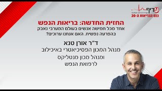 החזית החדשה: בריאות הנפש