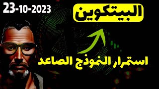 تحليل البيتكوين اليوم ✅ استمرار النموذج الصاعد