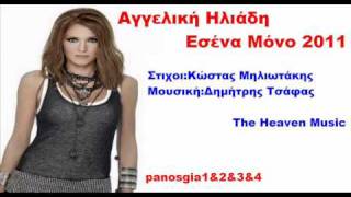 Αγγελική Ηλιάδη Εσένα Μόνο 2011 New Promo Song Full HQ