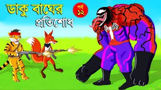 ডাকু শিয়াল ও বাঘের লড়াই পর্ব 12 | ডাকু শিয়াল | RUPKOTHAR GOLPO | FOX CARTOON | BANGLA CARTOON