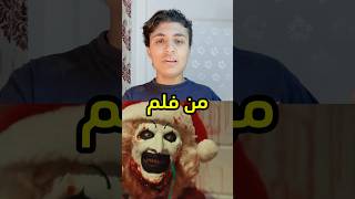 كيف المهرج terrifier ما يموت وهو بدون رأسه ! 😱