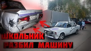 Школьник разбил машину. Открыл сезон, первый Kiss the wall