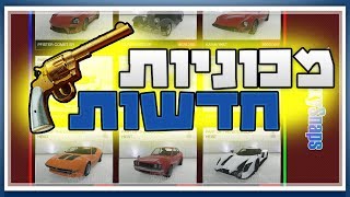 כל המכוניות החדשות שעוד לא יצאו! + תשובות לשאלות בנוגע לאקדח הסודי והאתגר שלו