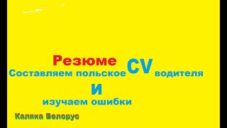 Резюме водителя Польша . CV водителя