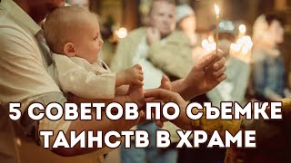 5 Советов по съемке Таинств крещения и венчания